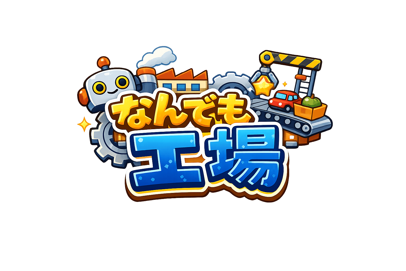 なんでも こうじょう